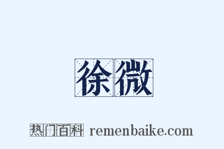 徐微是什么意思的图片